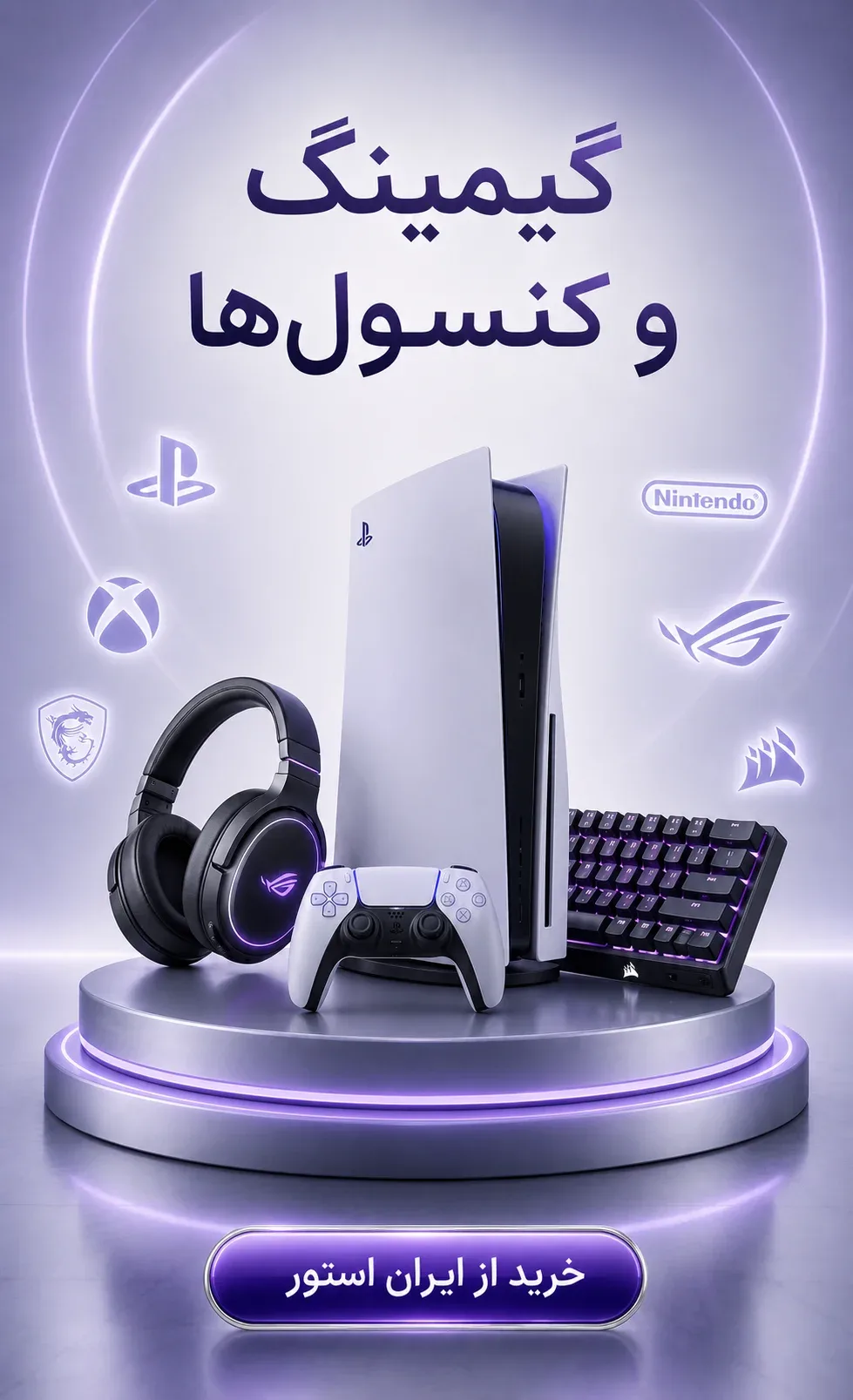 بنر گیمینگ و کنسول بازی ایران استور