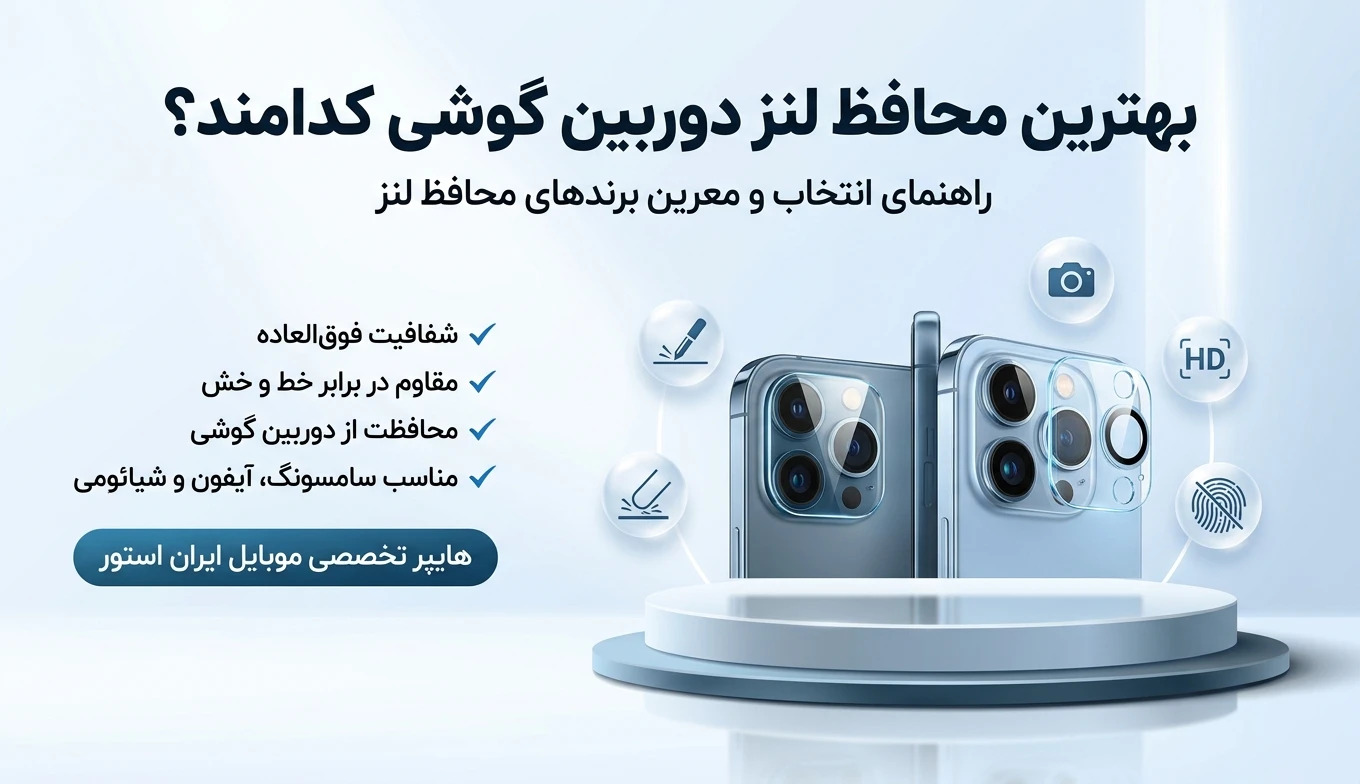 بنر بهترین محافظ لنز دوربین گوشی کدام است؟