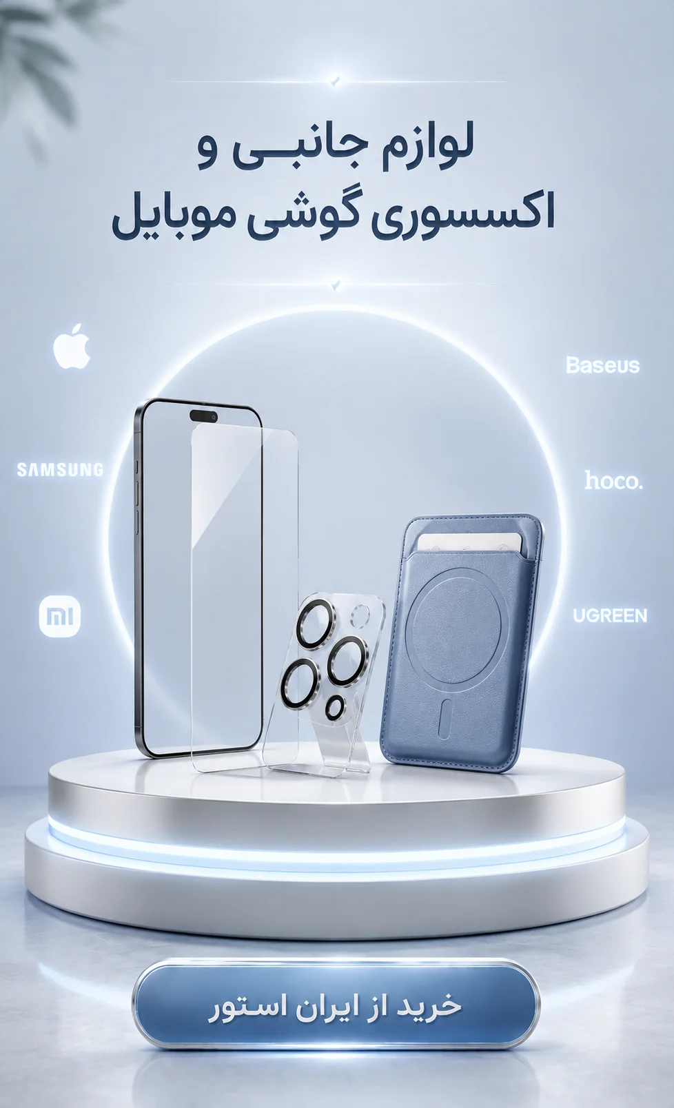 لوازم جانبی و اکسسوری ایران استور
