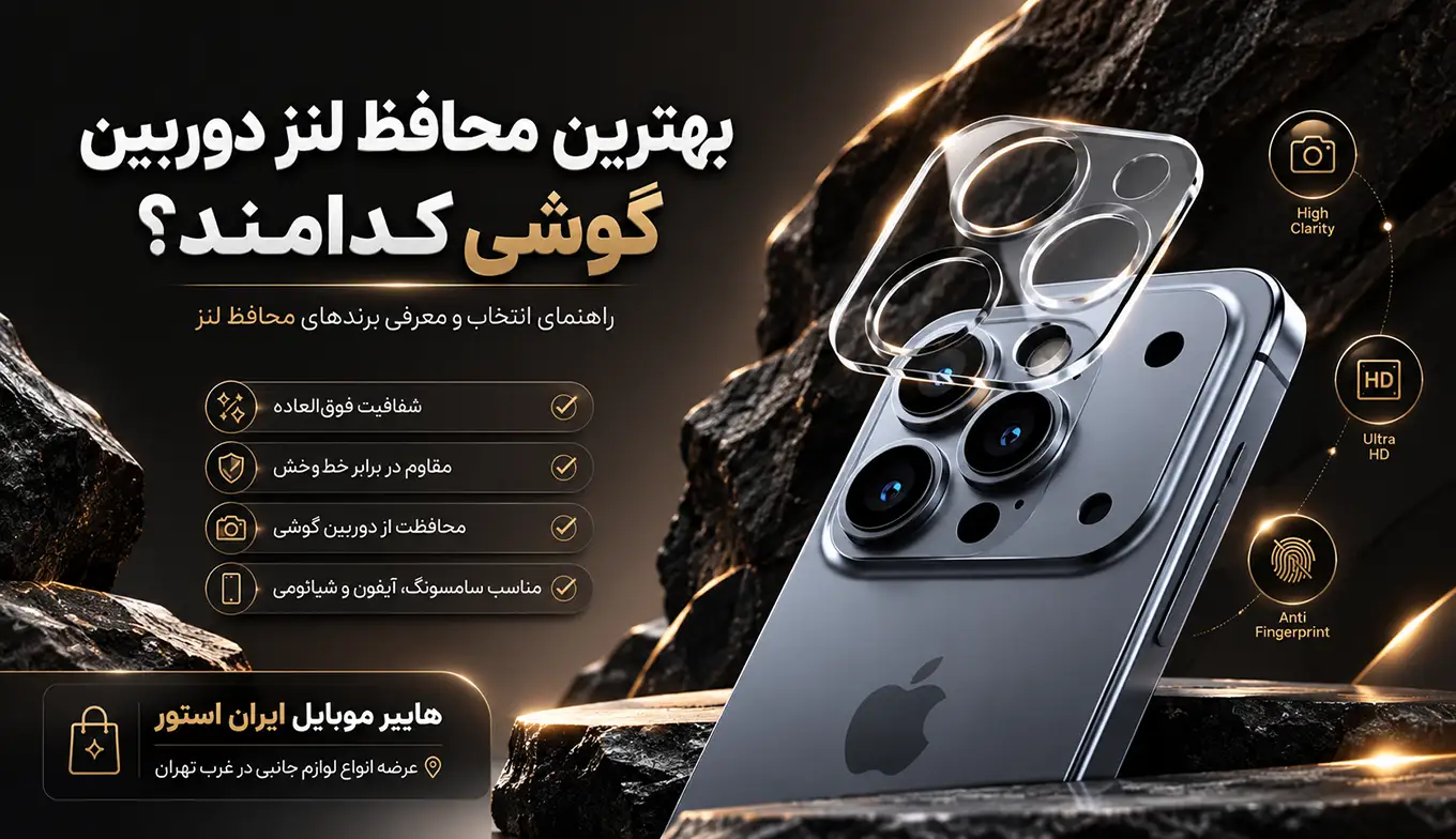 کاور بهترین محافظ لنز دوربین گوشی کدامند هایپر ایران استور