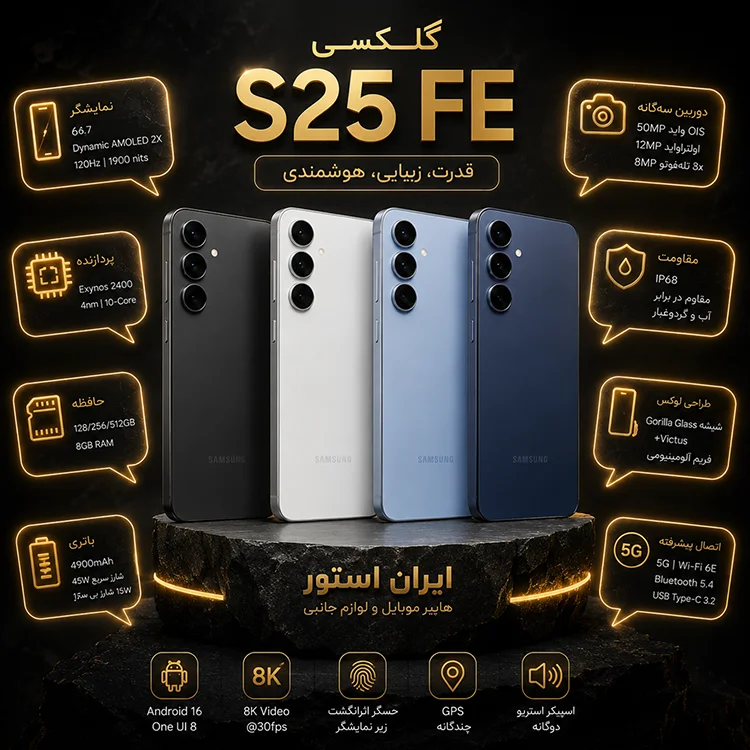 مشخصات گوشی موبایل سامسونگ s25 fe ایران استور